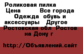 Роликовая пилка Scholl › Цена ­ 800 - Все города Одежда, обувь и аксессуары » Другое   . Ростовская обл.,Ростов-на-Дону г.